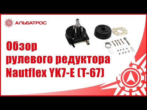 Обзор рулевого редуктора NAUTFLEX YK7-E (T-67) 5hp-50hp. Трос М58.