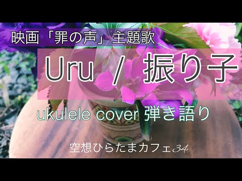 Uru/振り子(映画「罪の声」主題歌)歌詞コード付きウクレレ弾き語りカバー [空想ひらたまカフェ34]