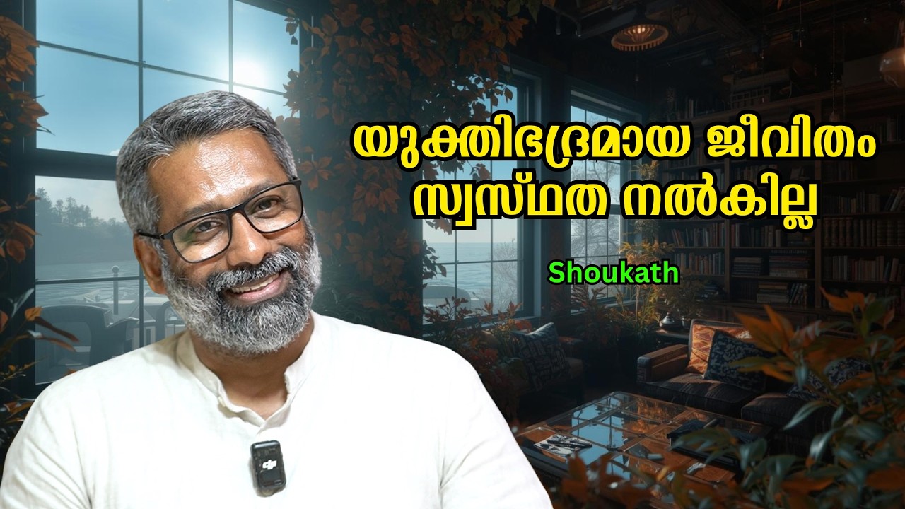 യുക്തിയെ അതിലംഘിക്കുന്ന സൗന്ദര്യബോധം : Shoukath | Bijumohan Channel