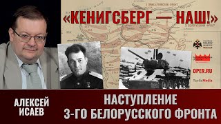 Алексей Исаев. "Кёнигсберг - наш!" Ч.3. Наступление 3-го Белорусского фронта в январе 1945