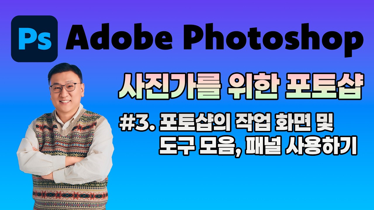 사진가를 위한 포토샵 #3 : 포토샵의 작업 화면 및 도구 모음, 패널 사용하기 - YouTube