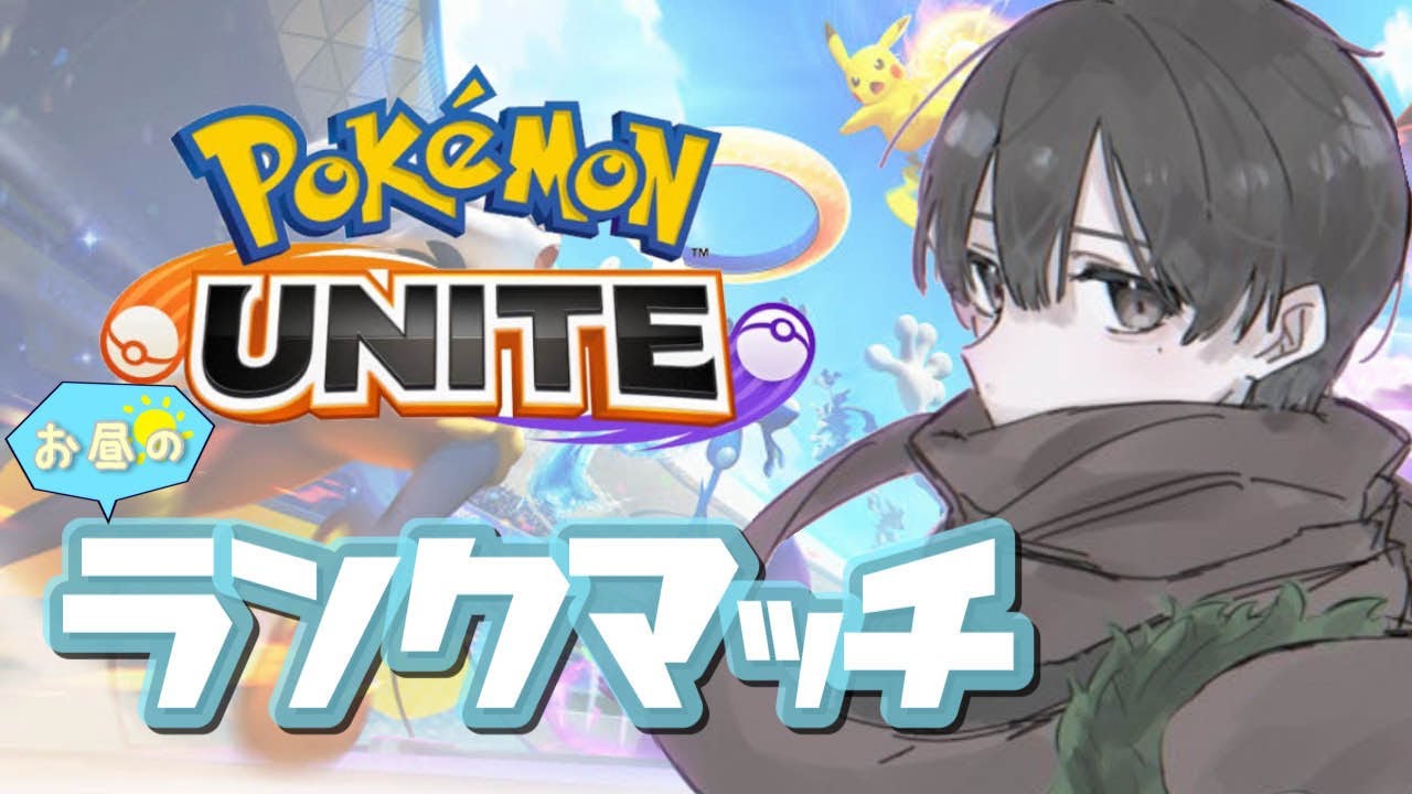 【ポケモンユナイト】負けは弱さの証明ですか？