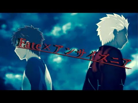 【MAD】Fate×アンサイズニア