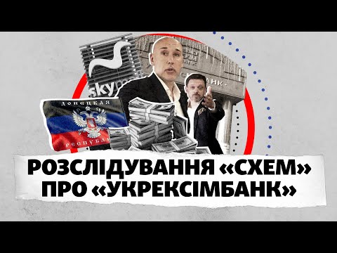 Мецгер, «ДНР», SkyMall та $ 60 000 000: Розслідування «Схем» про «Укрексімбанк»