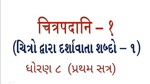 Sanskrit std-8 chitrapadani-1 sem-1 | સંસ્કૃત ધોરણ-૮ ચિત્રપદાનિ-૧ સત્ર-૧|