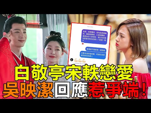 白敬亭宋軼戀愛，因吳映潔回應惹爭端？粉絲惡意揣測太無下限#白敬亭宋軼#白敬亭戀情#白敬亭#宋軼#長風渡#明星戀情#CP#吳映潔#鬼鬼#魄魄#娱乐矿工