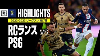 【RCランス×PSG｜ハイライト】2位RCランスが首位PSGに3得点快勝！PSGは今季初黒星｜リーグアン第17節｜2022-23