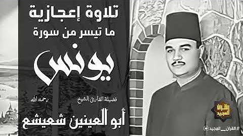 كأنه الكروان يتلو القرآن || تلاوة  خاشعة مؤثرة من الشيخ أبو العينين شعيشع || سورة يونس