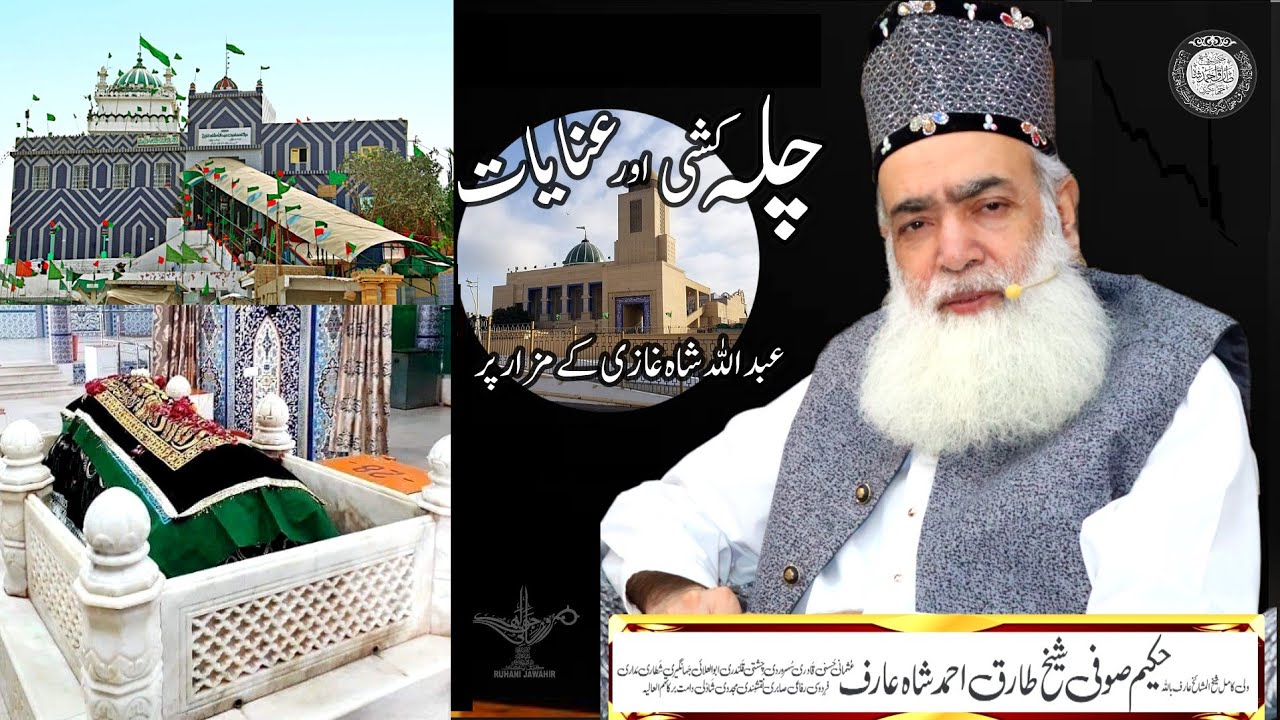 Abdullah Shah Gazi  چلہ کشی ۔ ریاضت ۔ عنایت ۔ زیارت - Murshid ne Shagird ko Konsa Amal krwaya ?