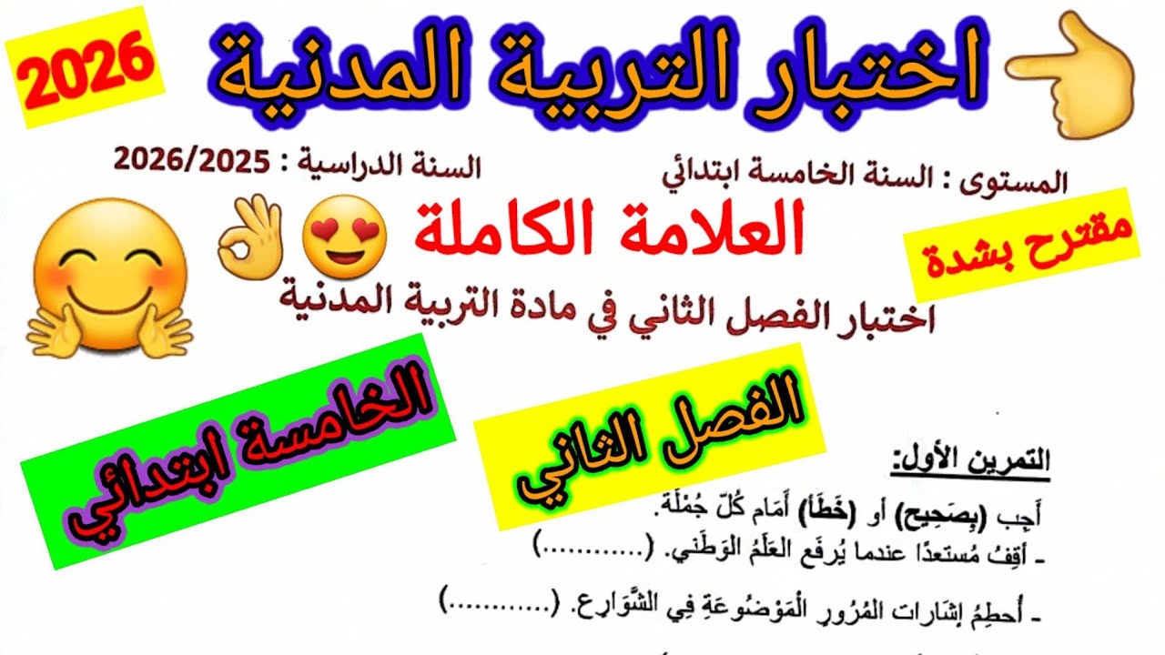 اختبار الفصل الثاني في مادة التربية المدنية للسنة الخامسة ابتدائي #اختبارات #الفصل_الثاني #ابتدائي