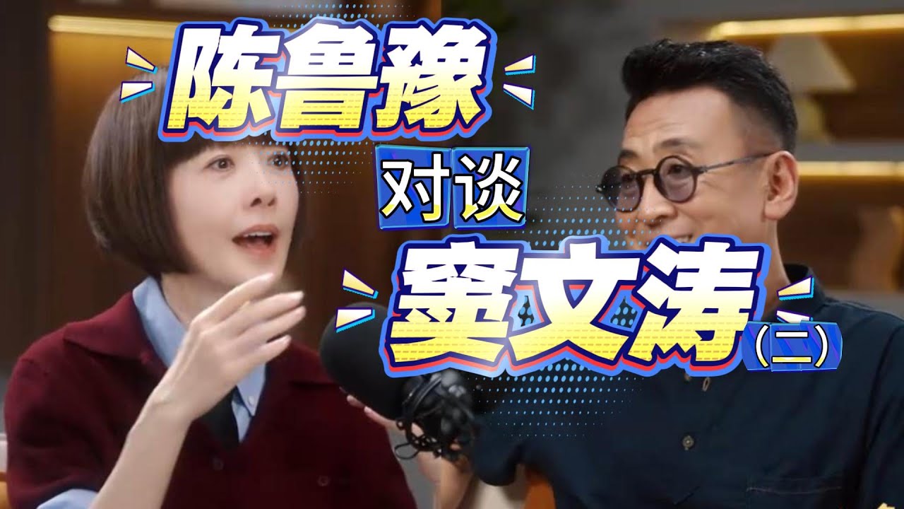 陈鲁豫对谈窦文涛精彩片段（二）