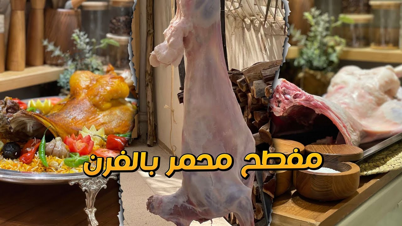 مفطح محمر بالفرن الكهربائي 🔥