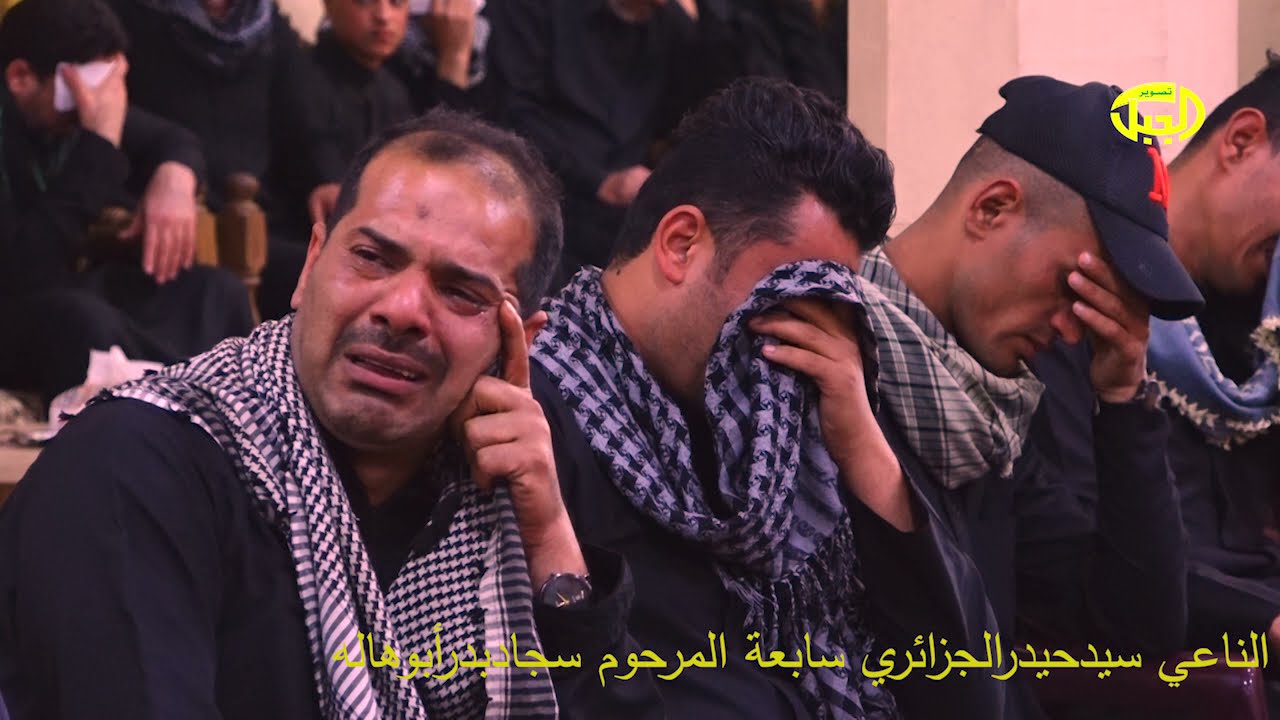 عزاء سابعة المرحوم سجادبدرأبو هاله بعدسة أبوهبه السكيني الناعي سيدحيدرالجزائري