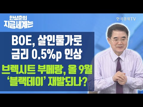 <strong>BOE</strong>, 살인물가로 금리 0.5%p 인상 브렉시트 부메랑, 올 9월 ‘블랙데이’ 재발되나? / 한상춘의 지금세계는 / 한국경제TV