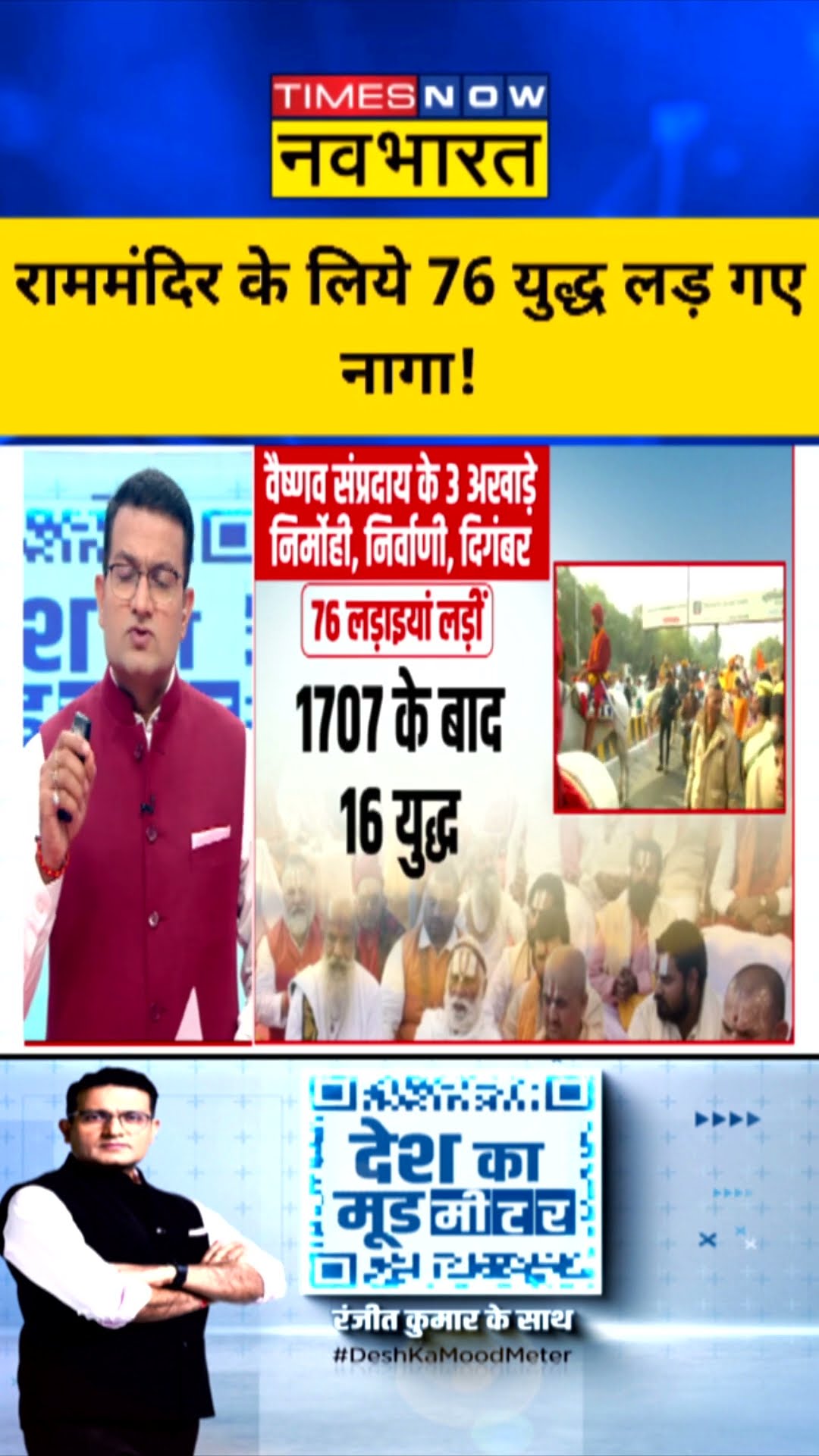 राम मंदिर के लिये 76 युद्ध लड़ गए नागा ! | #shorts #deshkamoodmeter #mahakumbh2025