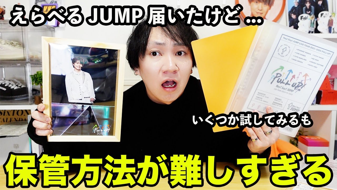えらべるJUMP開封式】伊野尾Pのセンスに感謝しかない！でもサイズが