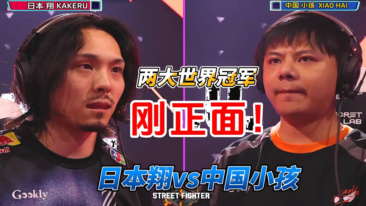 EWC街霸6世界杯名场面！日本翔vs中国小孩#ewc2025 #格斗游戏 #街霸6 #sf6 #电竞