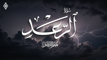سورة الرعد بصوت خاشع للشيخ هيثم الدخين
