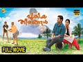 Puthiya Theerangal - പുതിയ തീരങ്ങൾ Malayalam Full Movie || Nivin Pauly, Namitha Pramod || TVNXT