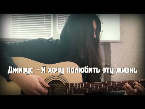 Джизус - Я хочу полюбить эту жизнь (acoustic) (Cover by SAYMER)