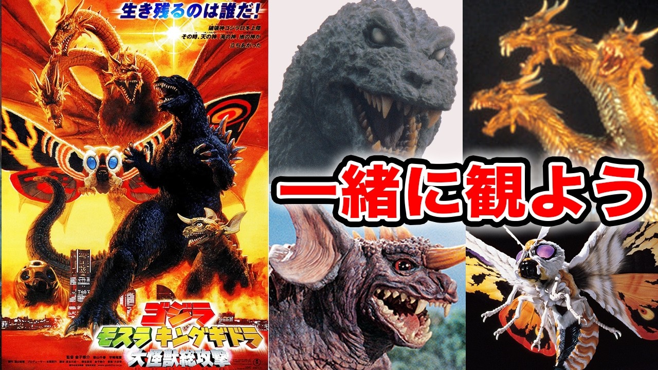 【同時視聴】ゴジラ・モスラ・キングギドラ大怪獣総攻撃を一緒に観よう!!【頑張れ！赤い怪獣】時は来た…残された時間は短い