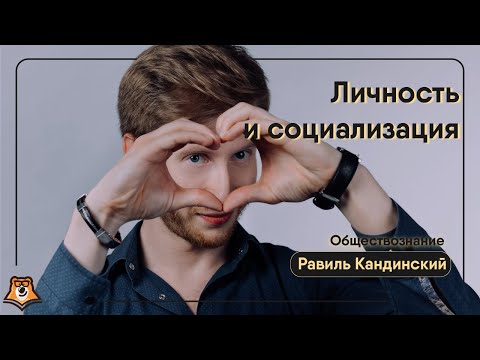 Личность и социализация | Обществознание ОГЭ | Умскул