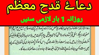Dua Qudah Muazzam Full Arabic Text Urdu || By Imtiaz Ahmad دعاۓ قدح معظم روزانہ ایک بار لازمی سنیں۔ screenshot 4