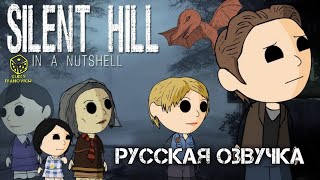 Silent Hill 1 - В двух словах! I РУССКАЯ ОЗВУЧКА I Silent Hill 1 In a Nutshell! RABTOONS