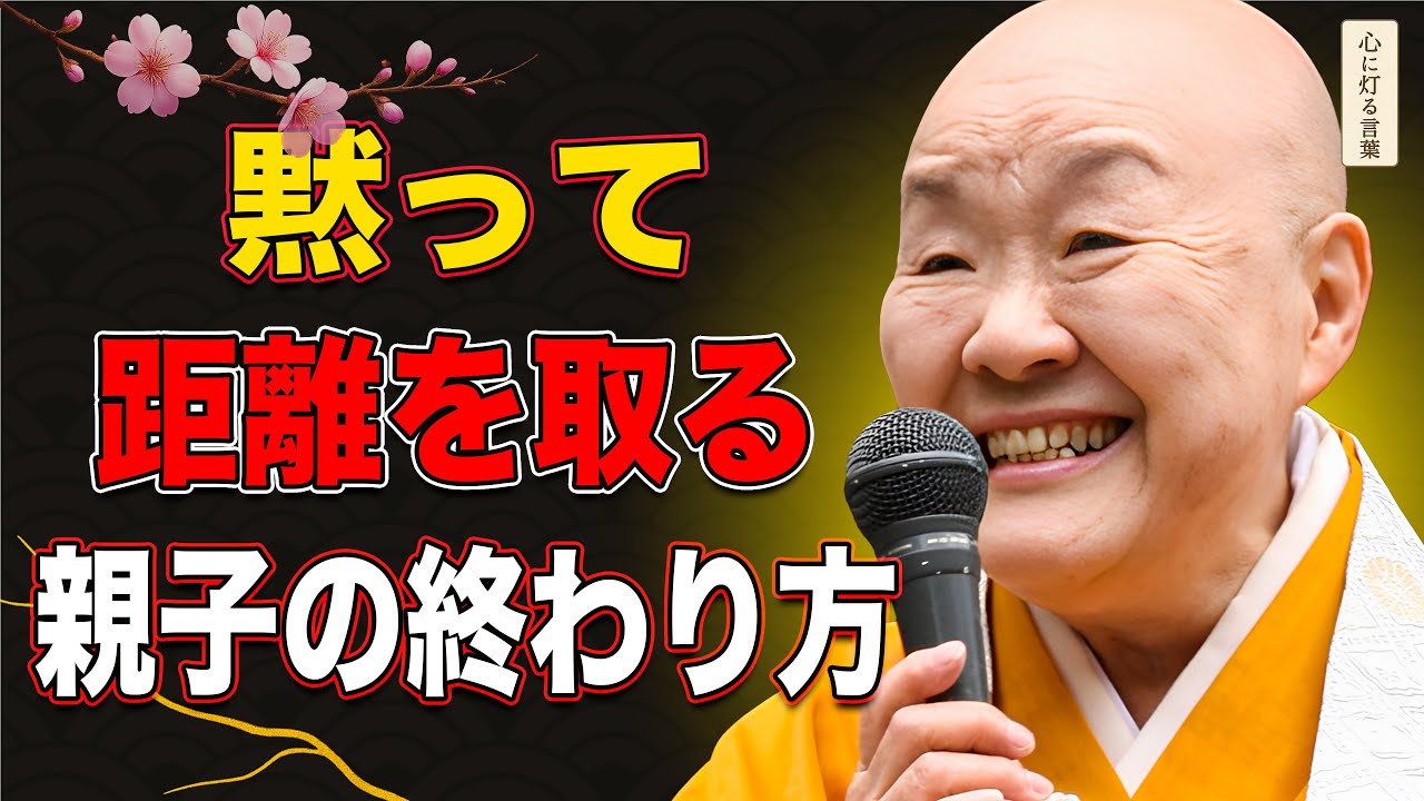 【瀬戸内寂聴】黙って距離を取るという、最も上品な親子関係の終わらせ方