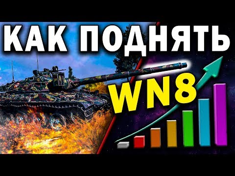 Video: So Erhöhen Sie Statistiken In World Of Tanks