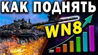 Как поднять WN8 рейтинг ❓ На каких танках играть чтобы вн8 рейтинг эффективности рос World of Tanks