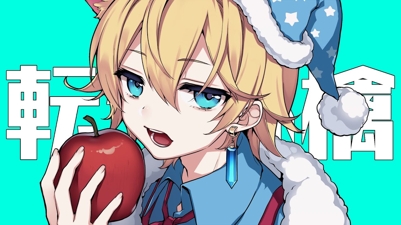 転生林檎/はうはる【歌ってみた】