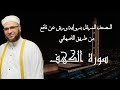 سورة الكهف برواية ورش عن نافع من طريق الاصبهاني للقارئ الشيخ عبد الرؤوف بوكثير
