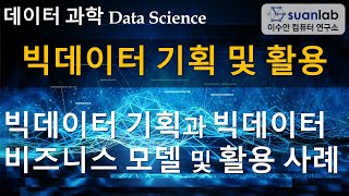 빅데이터 기획 및 활용 Planning and Leveraging of Big Data