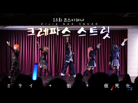 【プロセカ】13회 코스아레나 무대 🖍️크레파스 스트릿🖍️ Vivid BAD SQUAD コスプレ 踊ってみた