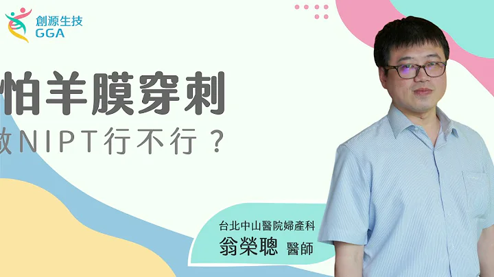 【Gene好孕】羊膜穿刺大揭密！害怕做羊膜穿刺嗎？只做NIPT行不行？ - 天天要聞