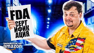 Бизнес на Амазон - FDA - Разбан аккаунтов