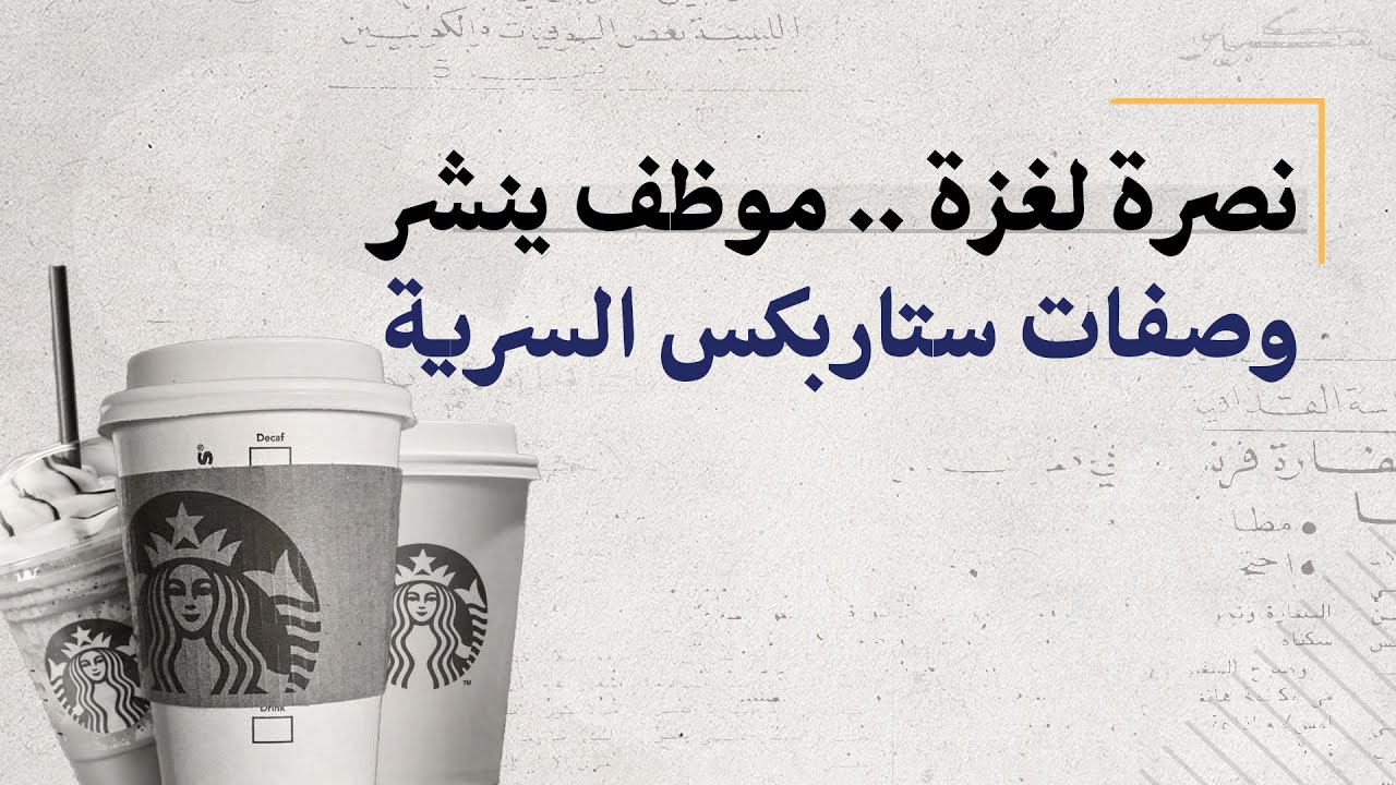 نصرة لغزة.. موظف ينشر وصفات ستاربكس السرية