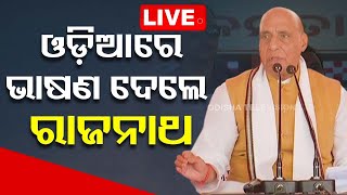 LIVE | ରେଢ଼ାଖୋଲରେ ଗର୍ଜିଲେ ରାଜନାଥ | Rajnath Singh in Odisha | Election 2024 | OTV