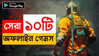 এন্ড্রয়েডের সেরা ১০টি অফলাইন গেমস!🤯(হাই গ্রাফিক্স)🔥Top 10 High Graphics Games For Android screenshot 3