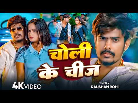 #RaushanRohi - Magahi Romantic Song - Choli Ke Chij Ge - That Thing in the Choli - Magahi Romanti...