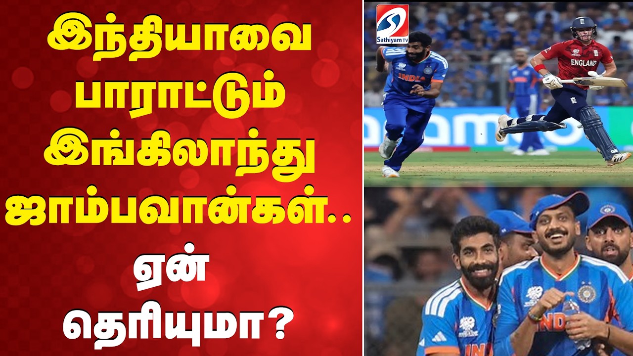 T20 WC | இந்தியாவை பாராட்டும் இங்கிலாந்து ஜாம்பவான்கள்..ஏன் தெரியுமா?