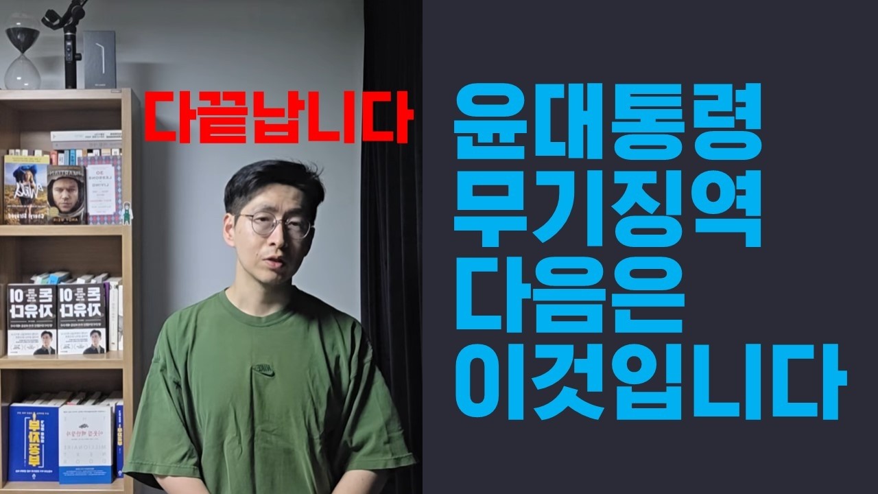 윤석열 대통령 무기징역 다음은 이것.. 이대로면 다 끝입니다