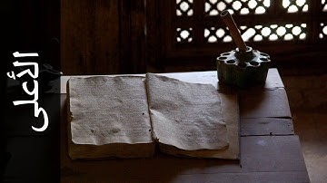 سورة الأعلى محمود الشيمي   Surah Al A laa Mahmood AlSheimy