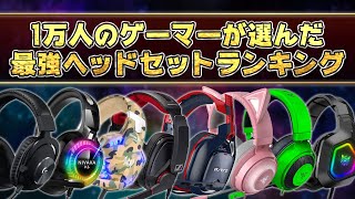 【最新版】1万人が選んだ最強ゲーミングヘッドセットランキングBEST8　 [PS4/PS5でも勿論使えます！]