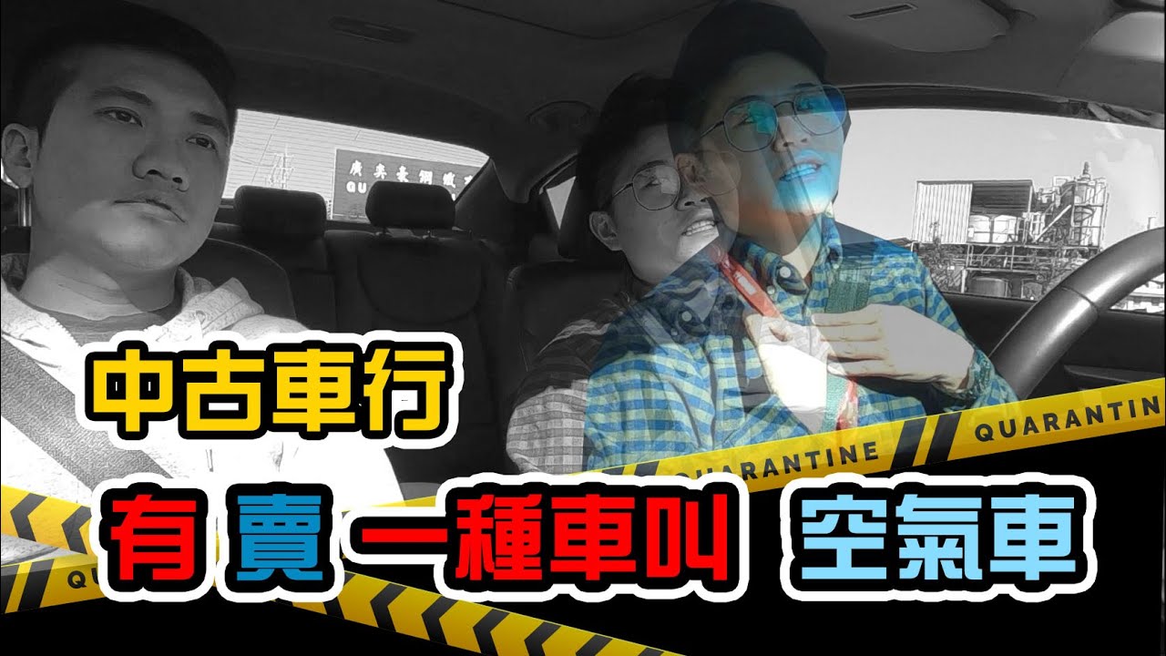 中古車行空氣車 去中古車行如何避免看到空氣車 Youtube 中古車行空氣車 去中古車行如何避免看到空氣車 Youtube