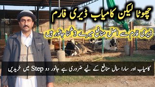 Rehman Dairy Farm Bhera | Dairy Farming in Pakistan | بھیرہ کا کامیاب اور تجربہ کار ڈیری فارمر