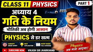 Class 11 Physics Chapter 4 | गति के नियम (Laws of Motion) Part 1 | Physics से डर खत्म |By Vikash Sir