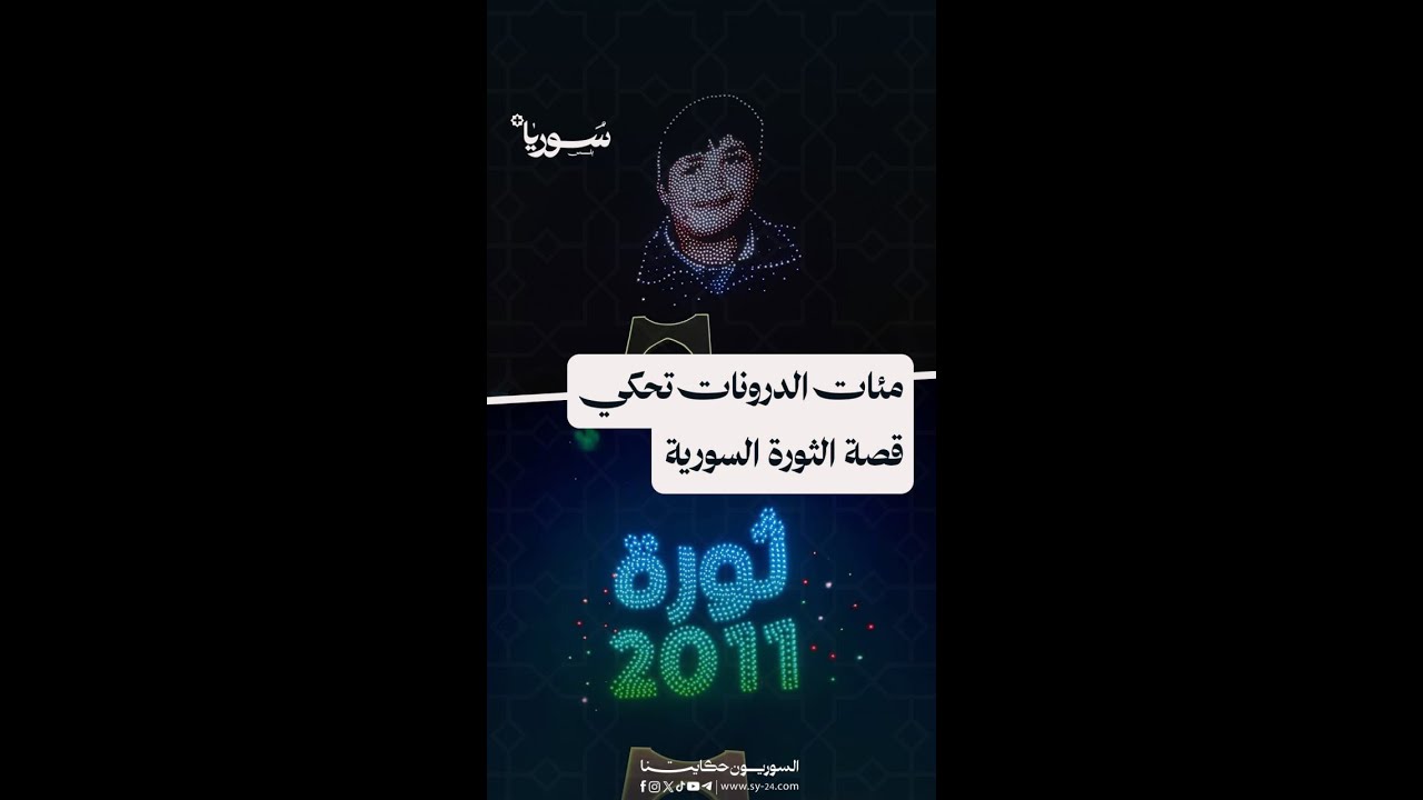 بدءاً من حمزة الخطيب وحتى تحطيم الأغلال، عرض فني مميز عبر طائرات الدرون ...
