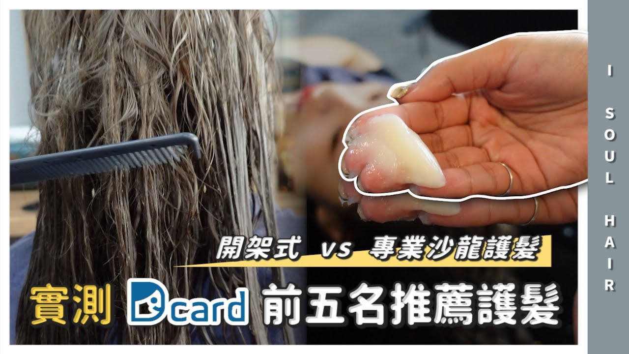開架式護髮大評比 實測dcard前五名推薦護髮 開架式到底跟專業沙龍護髮差別在哪 壹所ora Youtube